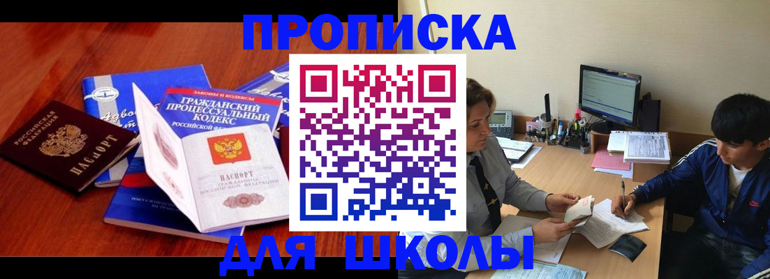 прописка для школы в Щёлково